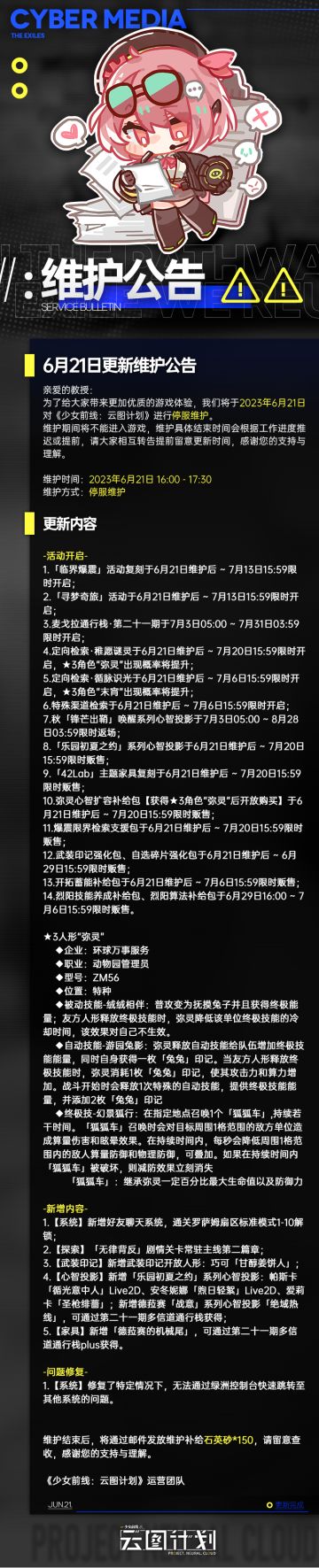 《少女前线：云图计划》6月21日维护公告