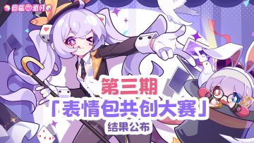 《盲盒派对》第三期表情包大赛获奖名单来啦~