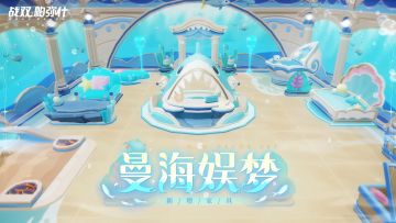 【曼海娱梦 | 新增版本限定家具套装】