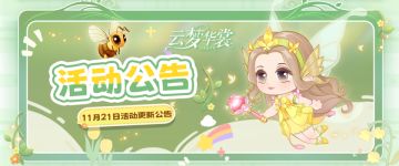 活动更新 | 「幸运华裳」新套装上线！棋盘活动开启