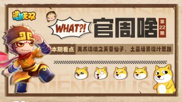 官周啥第22集|美术访谈之芙蓉仙子，土巫场景设计思路！