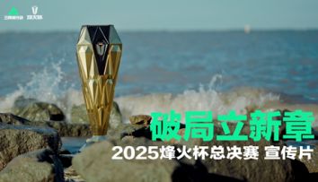 破局燃烽火 新章立新王 | 2025烽火杯决赛宣传片