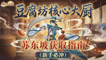 萌战小厨娘｜豆腐坊核心大厨——苏东坡获取指南（新手必冲）
