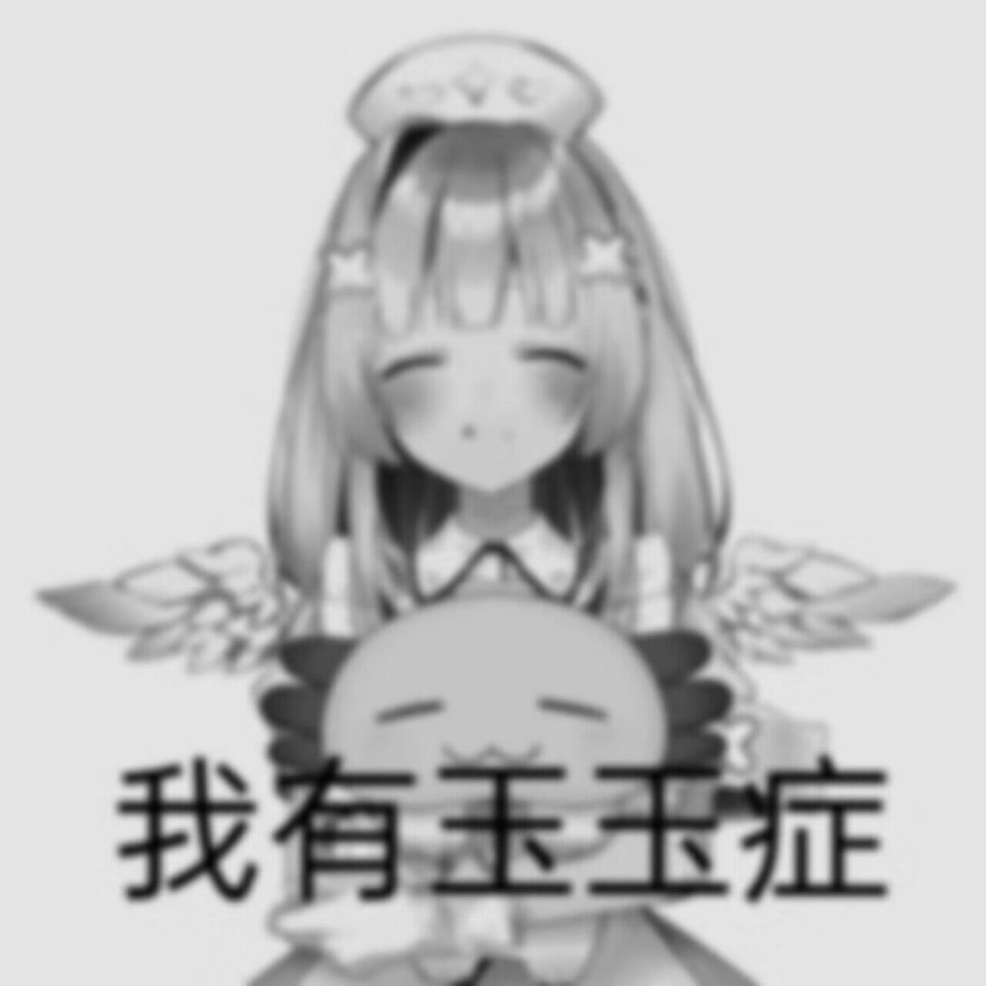 玉玉症给我打出来了 3