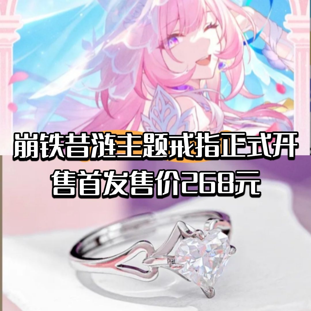 崩铁昔涟主题戒指正式开售!首发售价268元 1