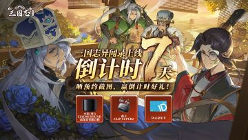 【有奖活动】《三国志异闻录》晒预约截图，赢倒计时好礼！