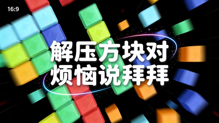 能存方块还能转！脑子快乐到旋转！截图