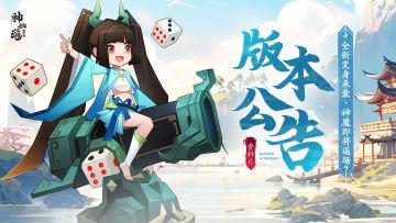 版本公告 | 全新版本公告来袭！道友们期待的伙伴变身来啦~