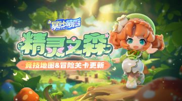 更新速览|37张竞技地图&冒险模式上新