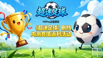 《超迷足球》删档内测充值返利活动方案