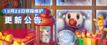 12月22日更新公告 银铃飘雪，冬日派对明日开启！