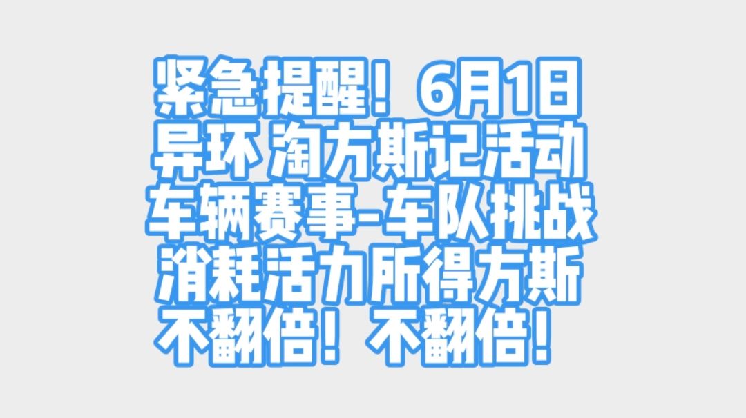 紧急提醒！6月1日不要参加车队挑战！消耗都市活力没有双倍方斯！截图