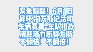 紧急提醒！6月1日不要参加车队挑战！消耗都市活力没有双倍方斯！