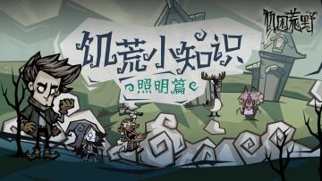 《饥困荒野》新手攻略 | 饥荒小知识 【照明篇】