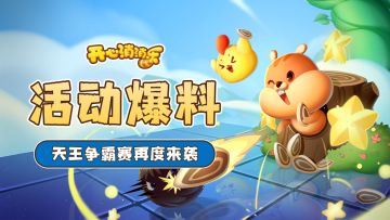 【更新爆料】活动爆料！天王争霸赛再度来袭！