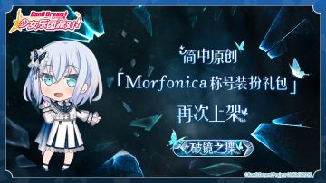 简中原创·「Morfonica称号礼包」再次上架预告！