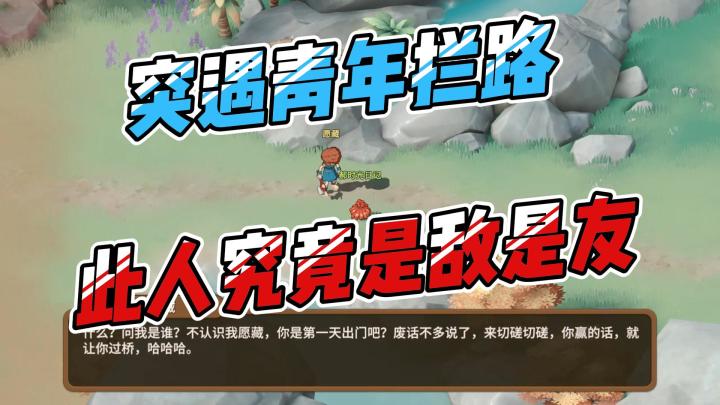 突遇青年拦路，此人究竟是敌是友？截图