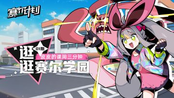 ⭐送资格第二弹⭐ |【皮皮的课间三分钟】第一期——逛逛赛尔学园