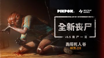 【勇闯死人谷】v0.5版本全新丧尸一览