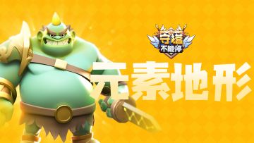 S3赛季 命运抉择之元素地形