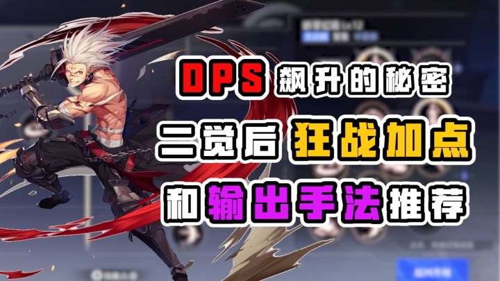 DPS飙升的秘密!二觉后狂战加点和输出手法推荐!!!截图