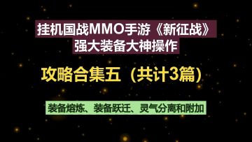 强大装备大神操作：装备熔炼、装备跃迁、灵气分离和附加--挂机国战MMO手游《新征战》攻略合集五（共计3篇）