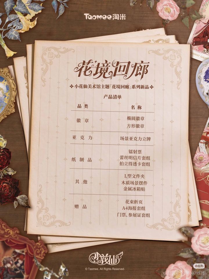 【小花仙美术馆】「花境回廊」系列新品公开截图