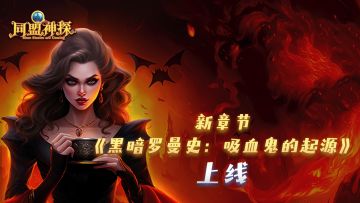 《同盟神探》5月16日更新|第37章《黑暗罗曼史：吸血鬼的起源》