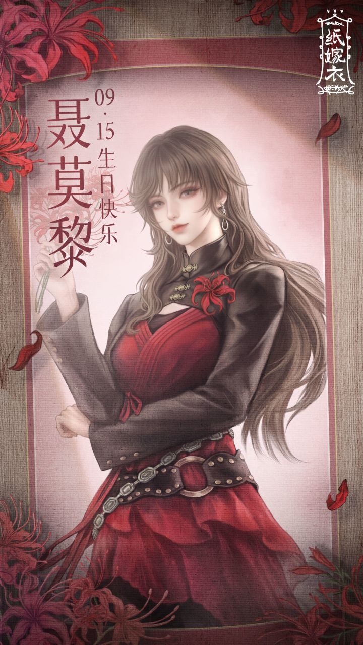 聂莫黎0915生日快乐!截图
