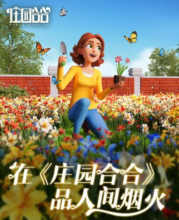 在《庄园合合》，品人间烟火。