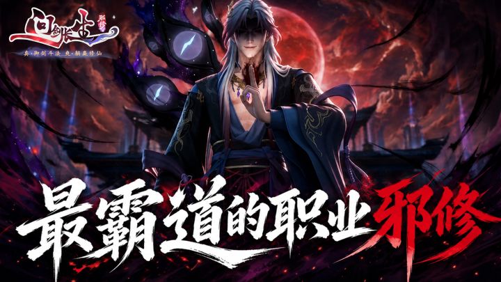 为什么说邪修是普通修士的公敌?问剑邪修职业揭秘截图