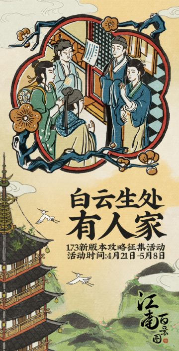 【白云生处有人家】1.7.3新版本攻略征集活动开启！