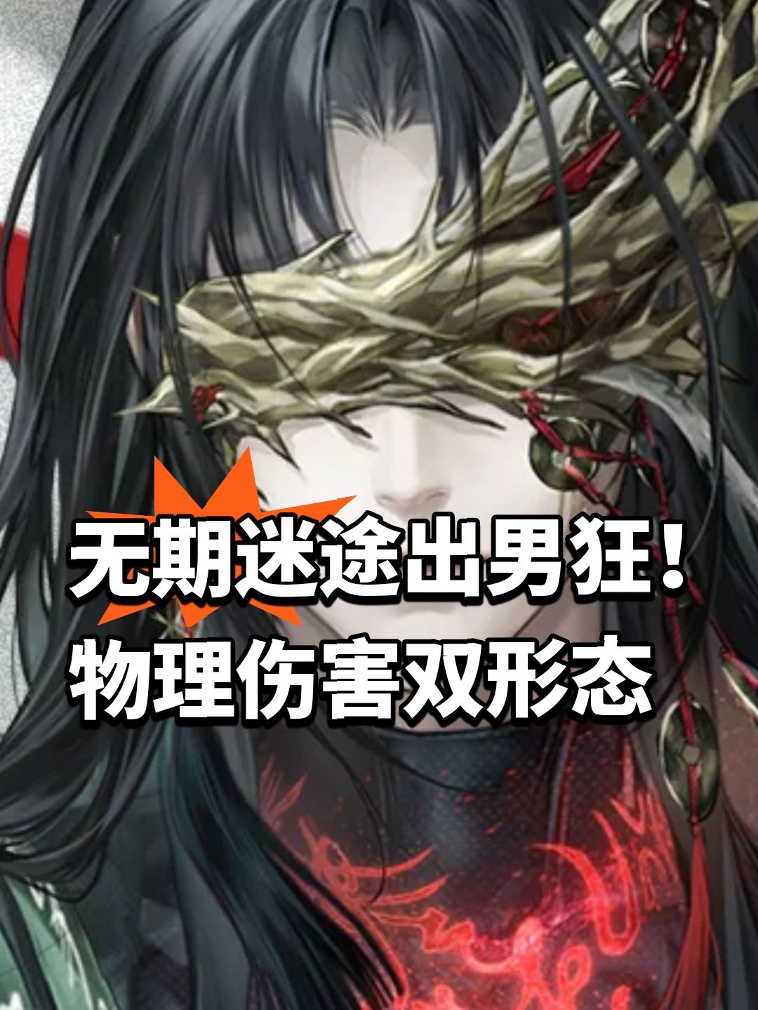 无期迷途出男狂!物理伤害双形态 1