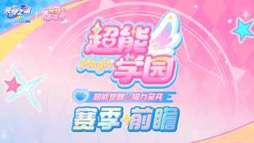 “超能学园”赛季重磅揭晓！餐厅上线！超萌喵喵节，喵力全开！