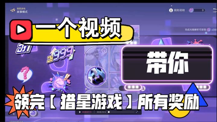 【V1.1攻略】一个视频带你领完猎星游戏所有奖励截图