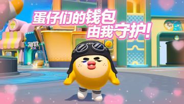 亲亲侠，守护每一位蛋仔的钱包