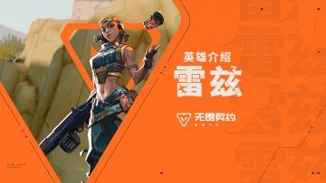 【无畏契约手游】英雄玩法介绍 | 雷兹