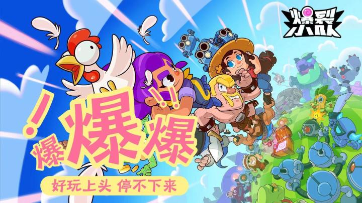 Supercell新品国服即将上线?碎片化游戏好玩上头!【爆裂小队】截图