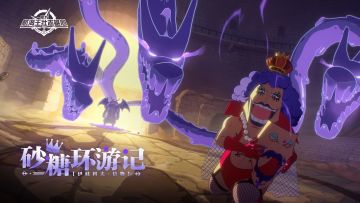 你的毒我不怕！因为我化了浓妆！【航海王壮志雄心】