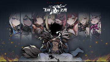 飞翔之光『道具介绍』