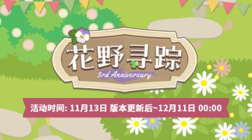 （已开奖）★花野奇旅!!有奖活动★繁花的迷宫已将大门开启，分享每日见闻赢取实物周边大礼~
