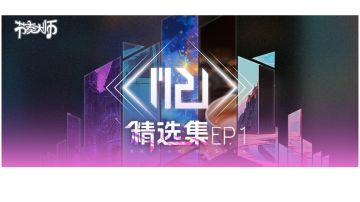 大师制造 | 全新专辑《M2U精选集EP.1》上线
