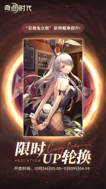 【限时up轮换】
开放时间：10月26日05:00-11月09日04:59
总裁兔女郎获得概率提升！#奇点时代#游戏福利#游戏安利#恋爱养成#美少女