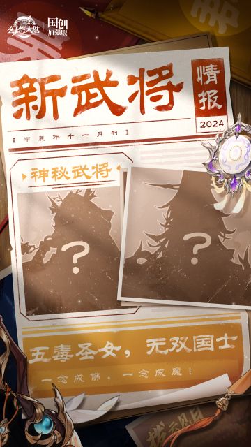 新武将情报丨五毒圣女 无双国士