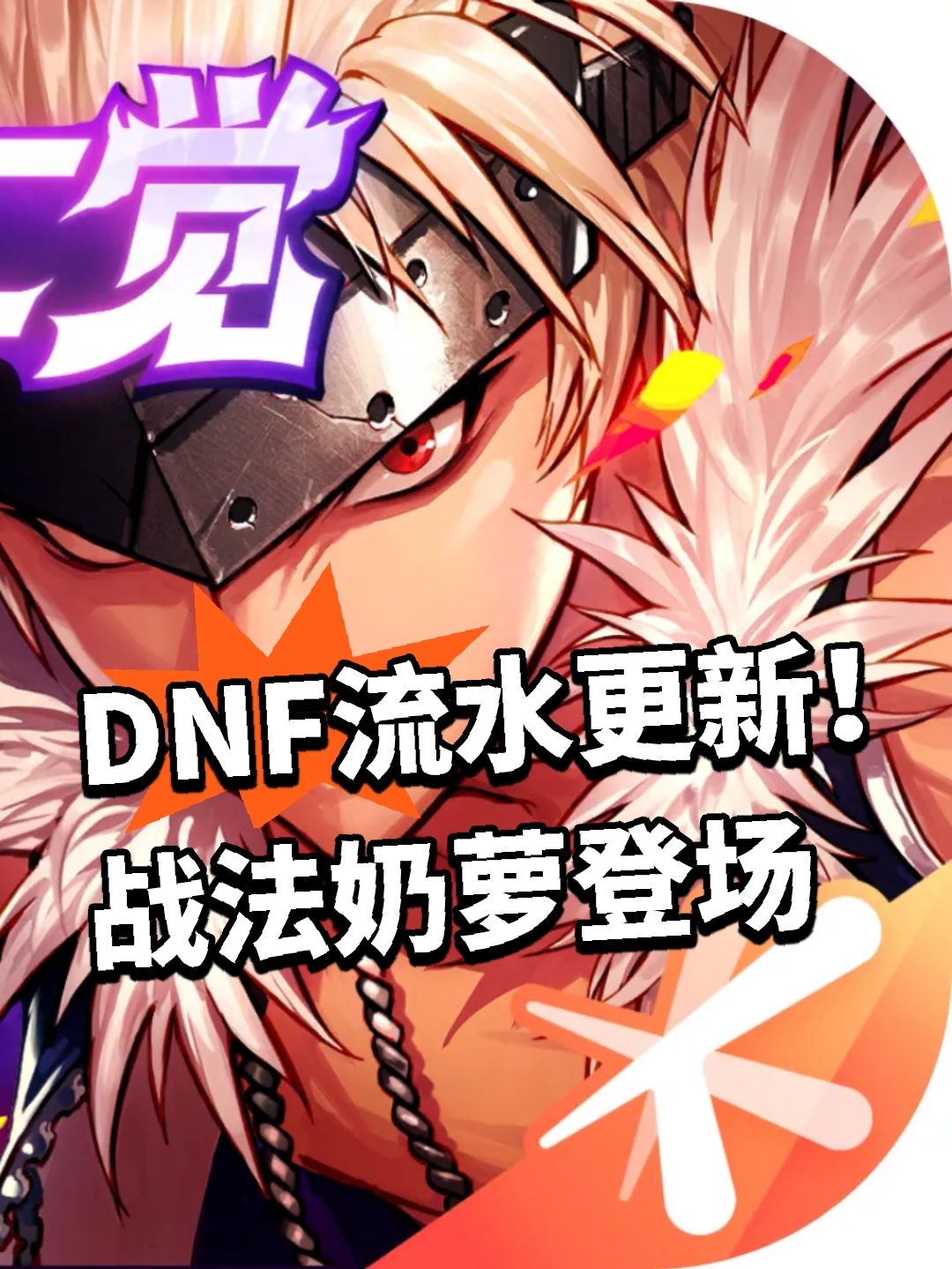 DNF流水更新！战法奶萝登场截图