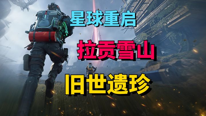 一次拿全『拉贡雪山』旧世遗珍截图