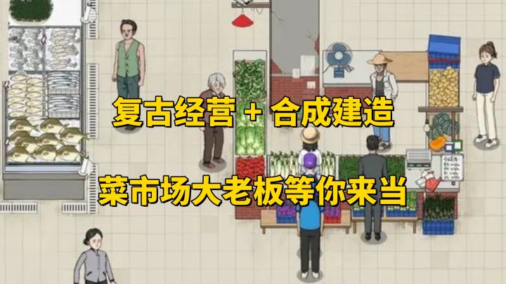 从零开始创业!《卖菜致富记》带你玩转80年代菜市场!截图