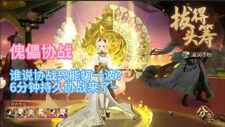 【傀儡协战】谁说协战只能打一波?6分钟持久协战来了~截图