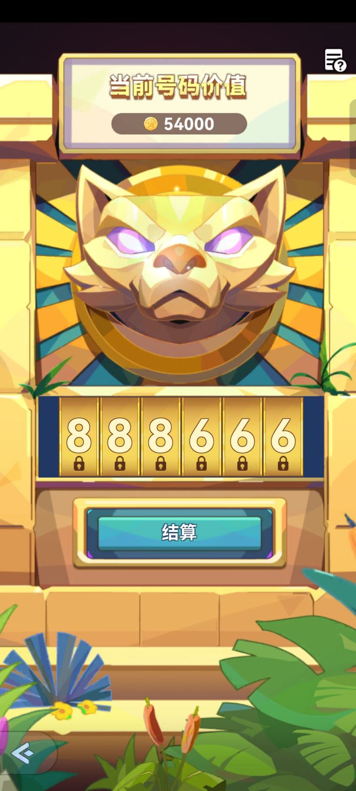 祝大家都888，666截图