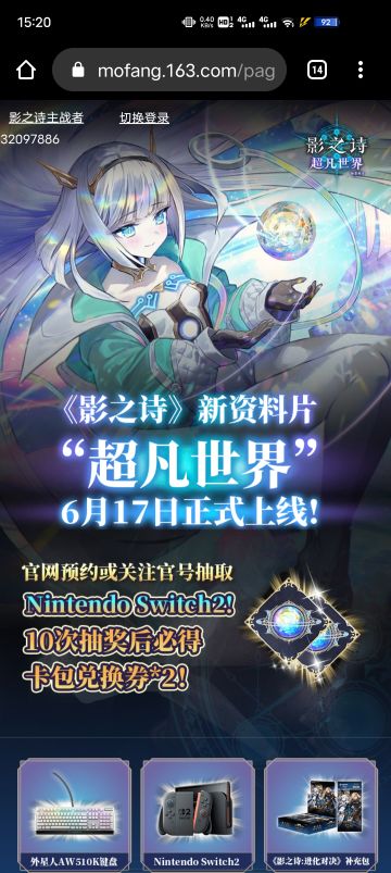 影之诗“超凡世界”6月17日正式上线！
抽奖10次必得卡包兑换券！有机会抽取Nintendo Switch2！
https://mf.163.com/s/NZak1y5O
